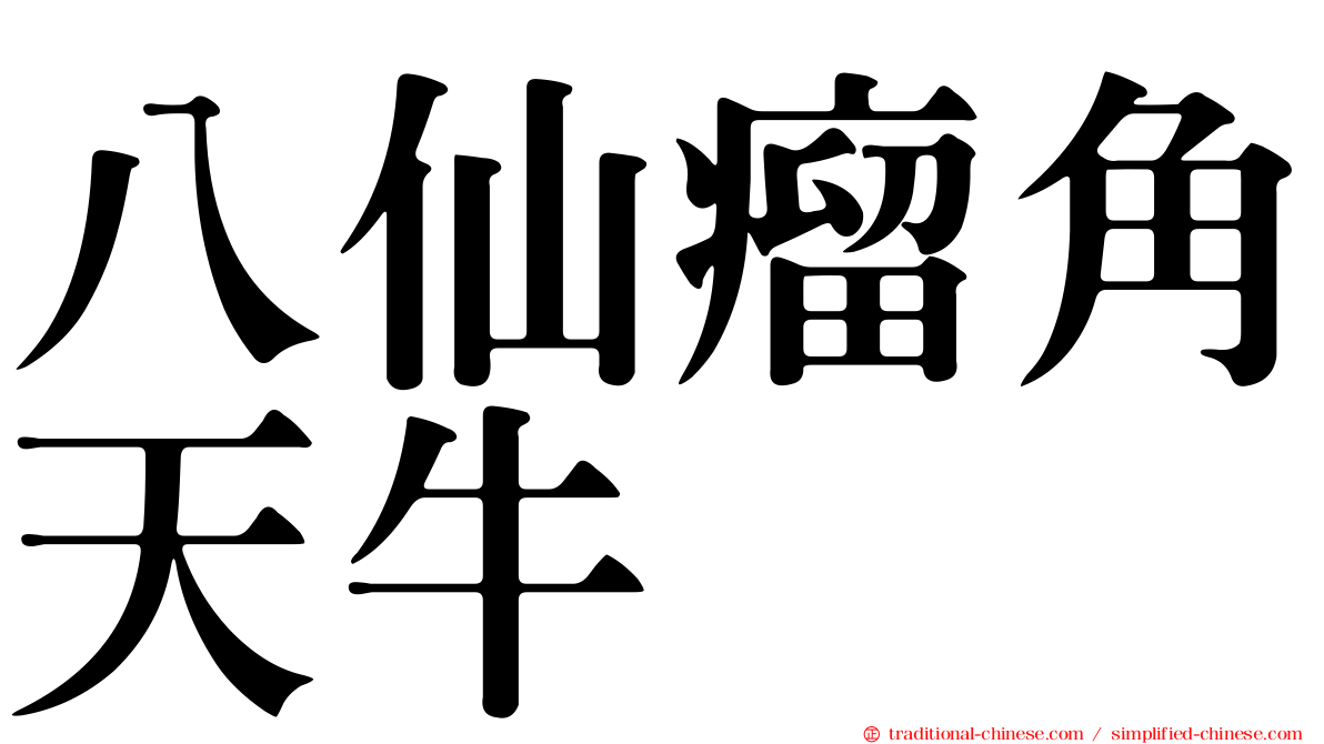 八仙瘤角天牛
