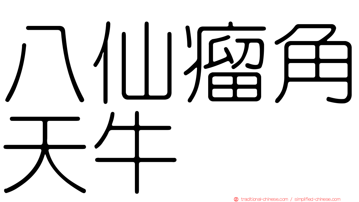 八仙瘤角天牛