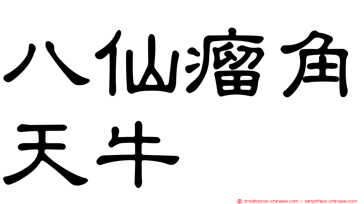 八仙瘤角天牛