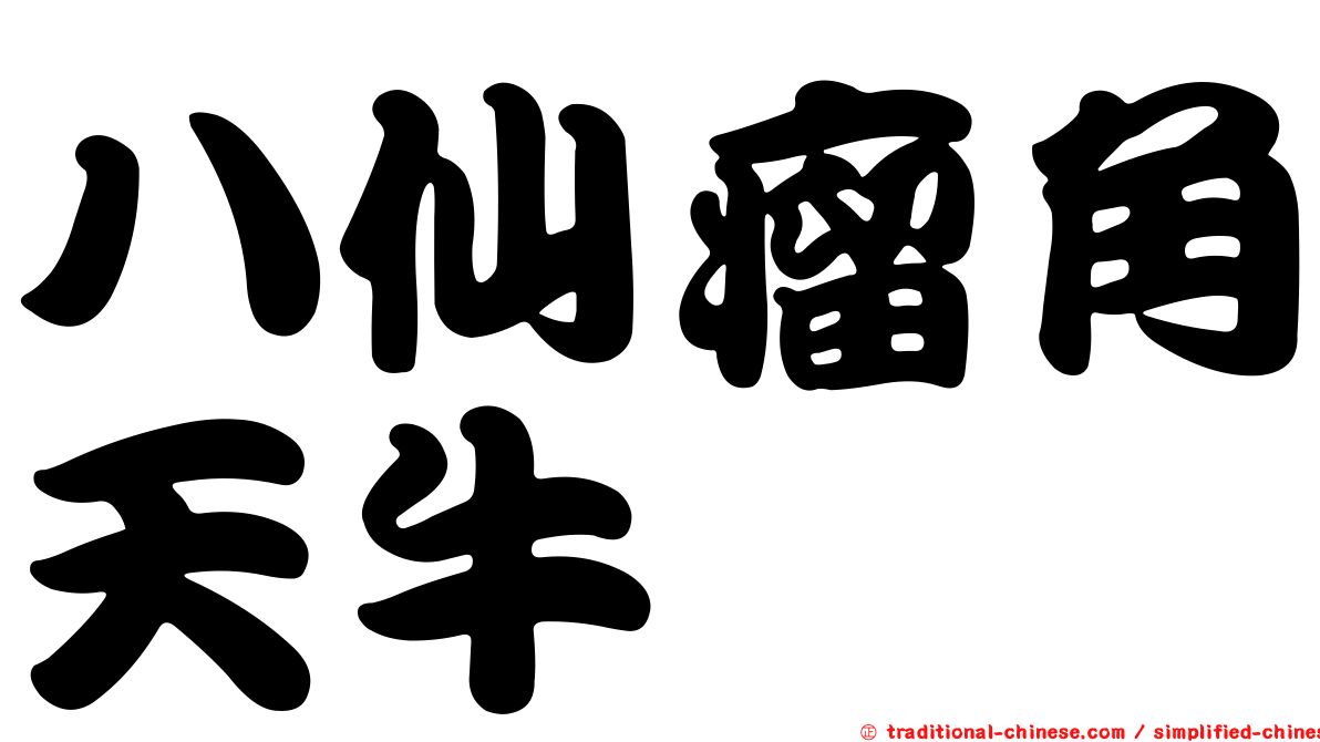 八仙瘤角天牛