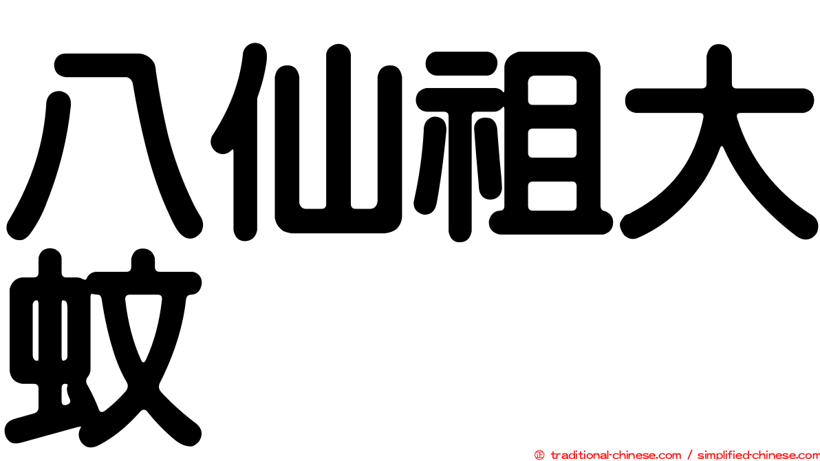 八仙祖大蚊