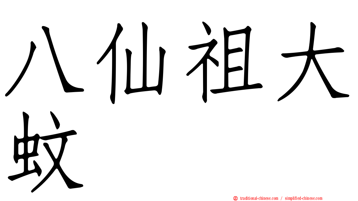 八仙祖大蚊