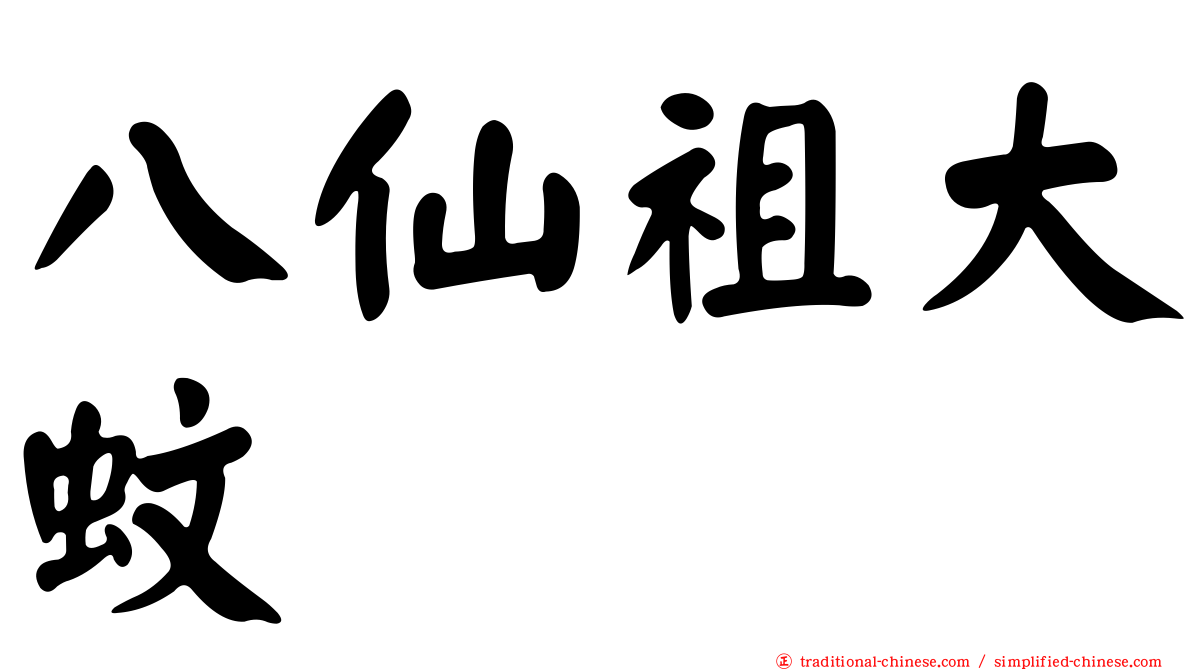 八仙祖大蚊