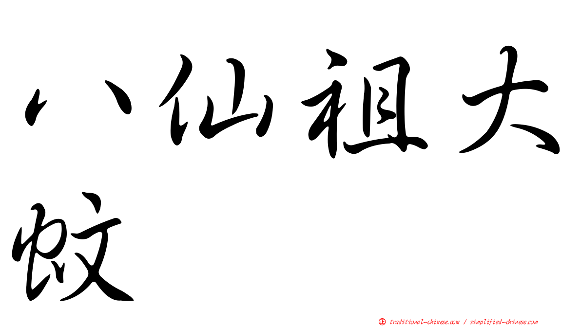 八仙祖大蚊