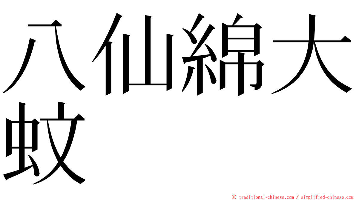 八仙綿大蚊 ming font