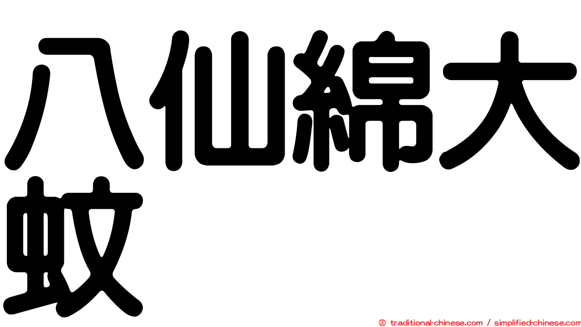 八仙綿大蚊