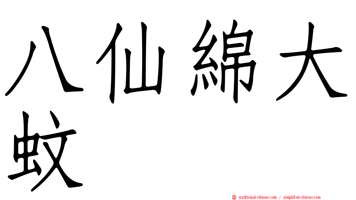 八仙綿大蚊