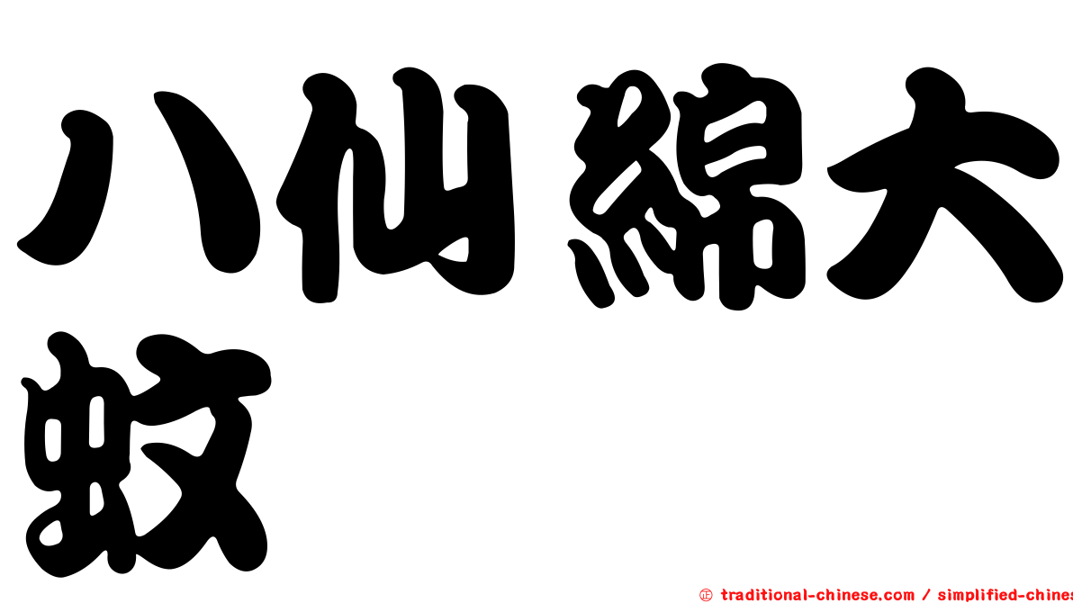 八仙綿大蚊