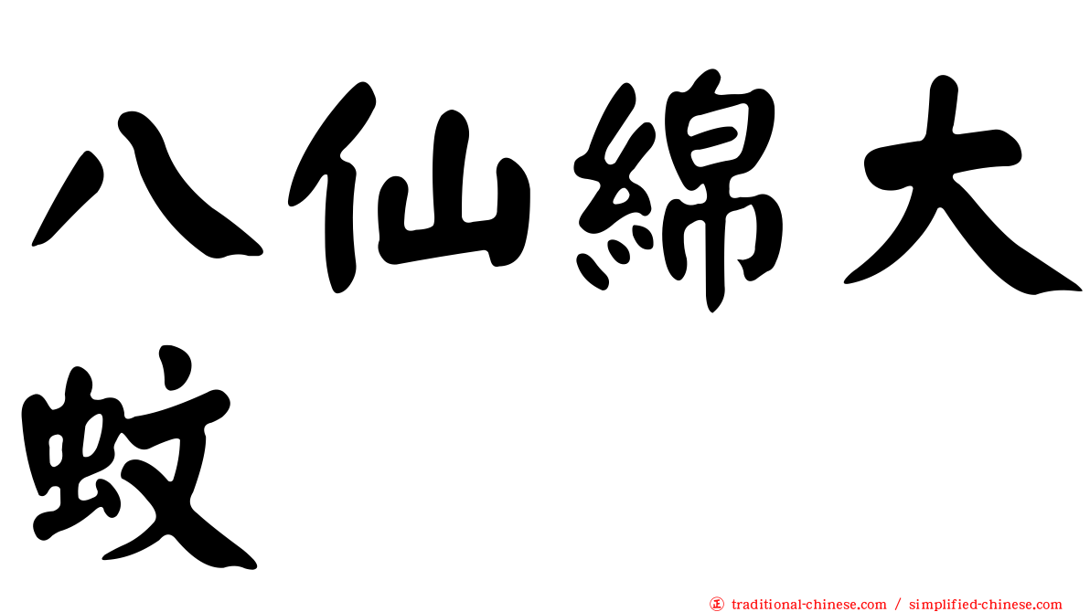 八仙綿大蚊