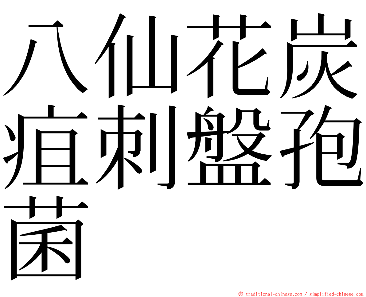 八仙花炭疽刺盤孢菌 ming font