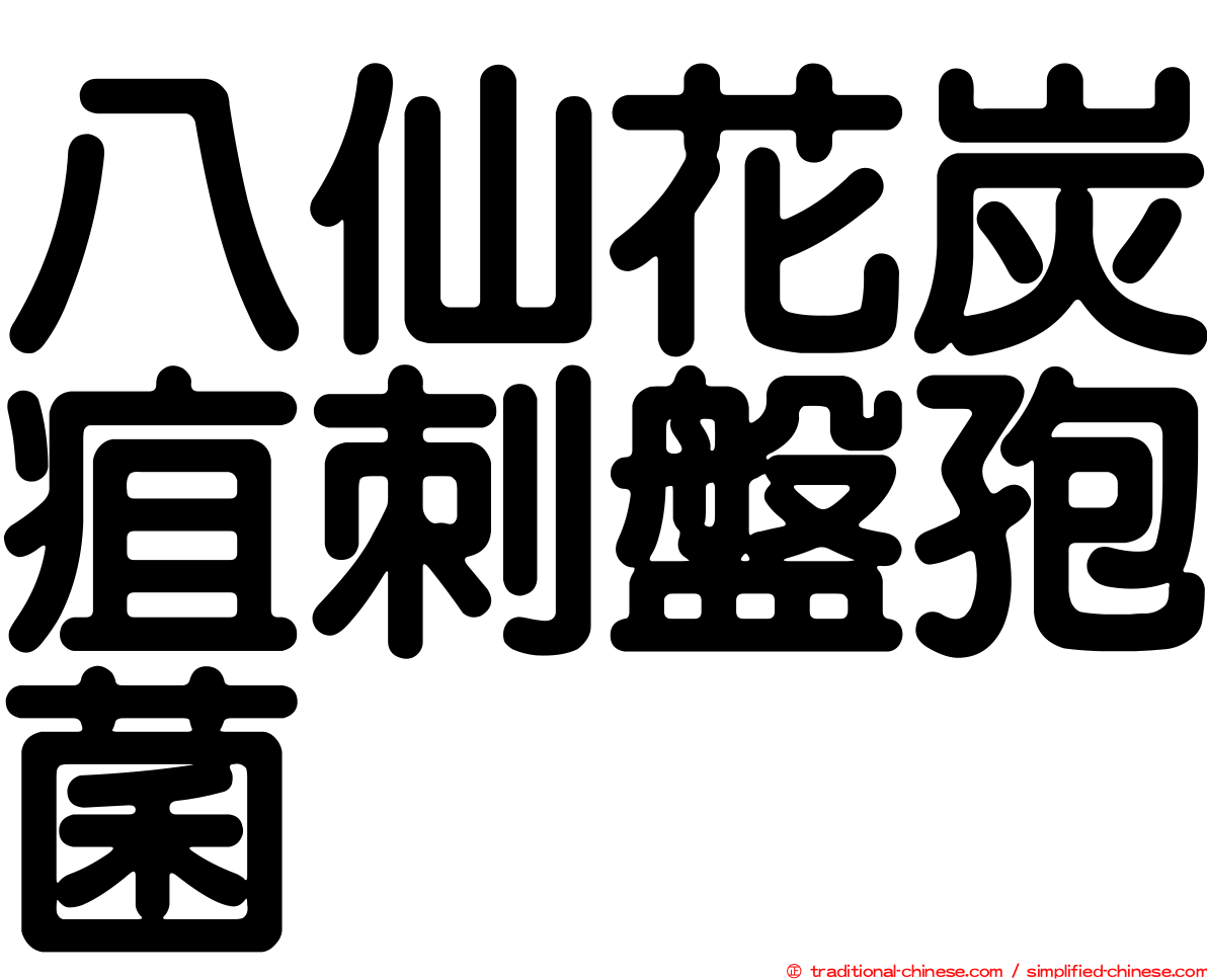 八仙花炭疽刺盤孢菌