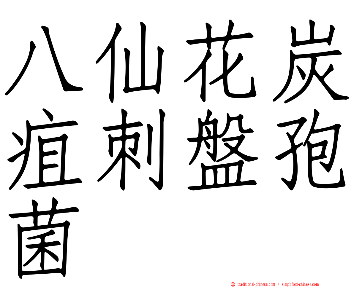 八仙花炭疽刺盤孢菌