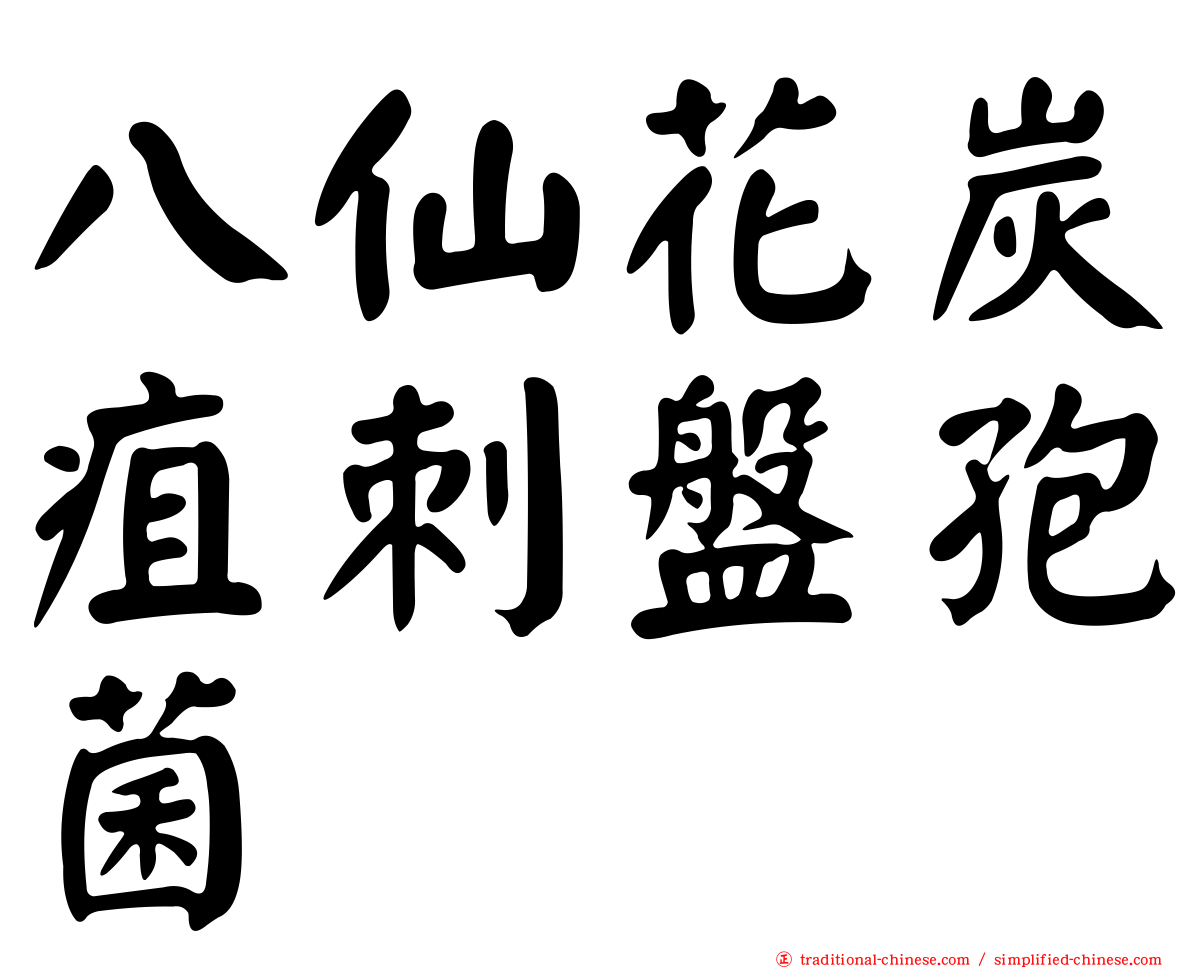 八仙花炭疽刺盤孢菌