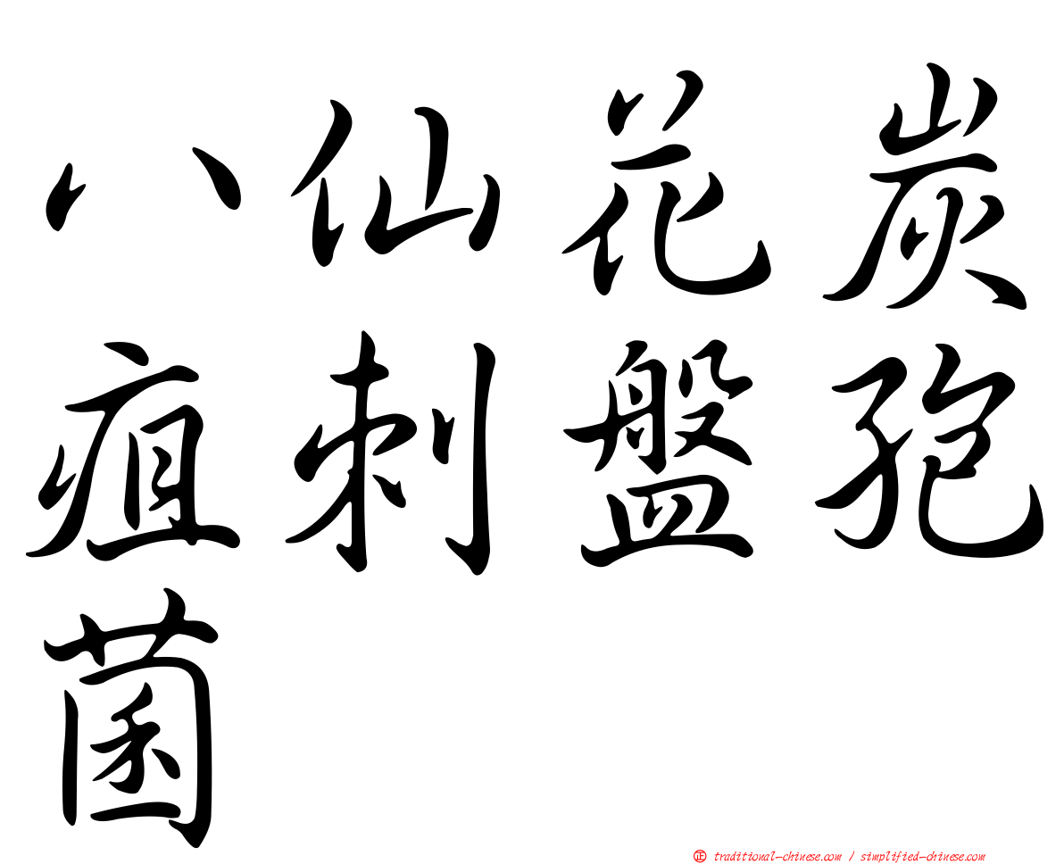 八仙花炭疽刺盤孢菌