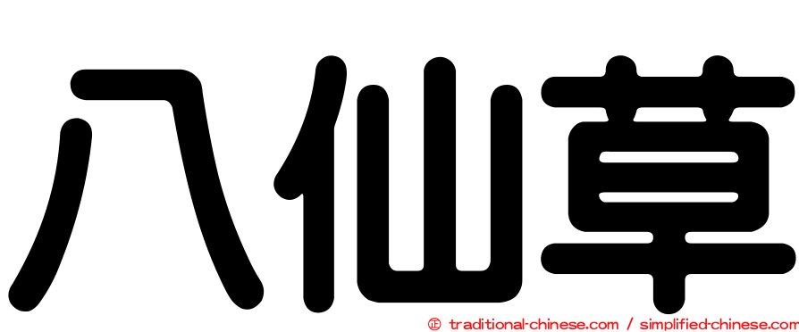 八仙草