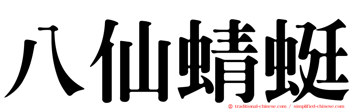 八仙蜻蜓
