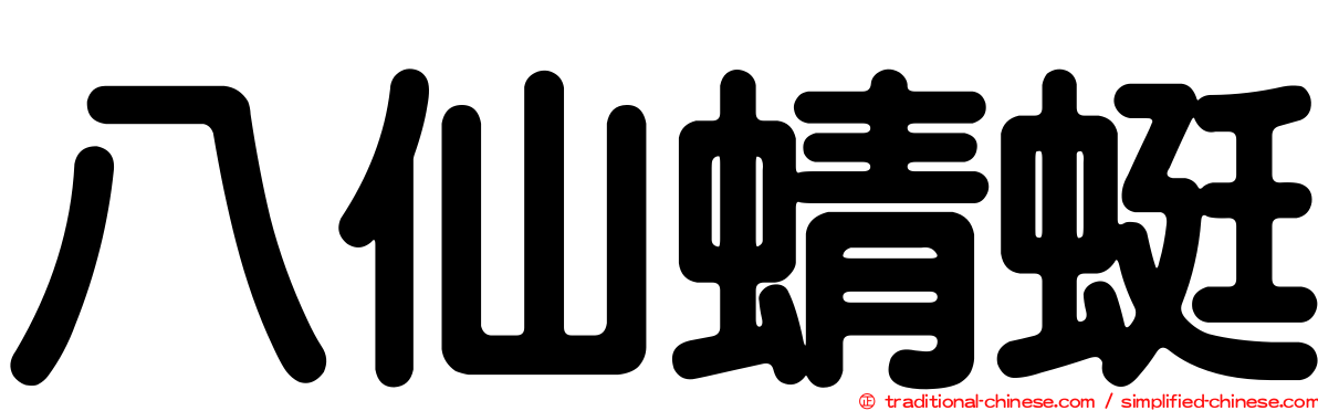 八仙蜻蜓
