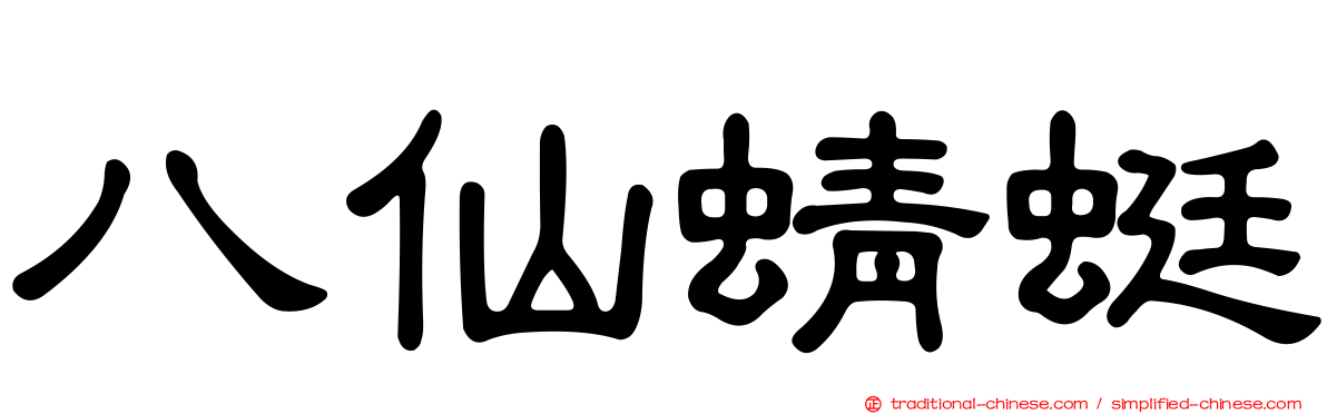 八仙蜻蜓