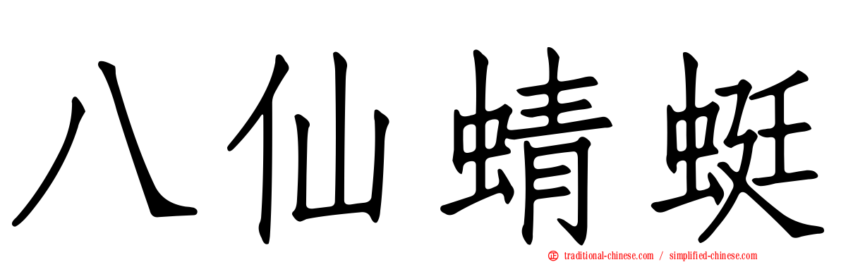 八仙蜻蜓