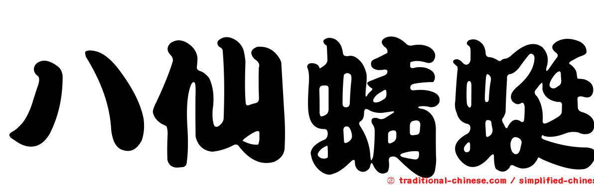 八仙蜻蜓