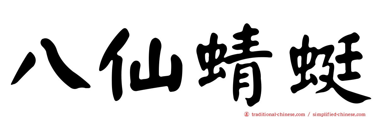 八仙蜻蜓