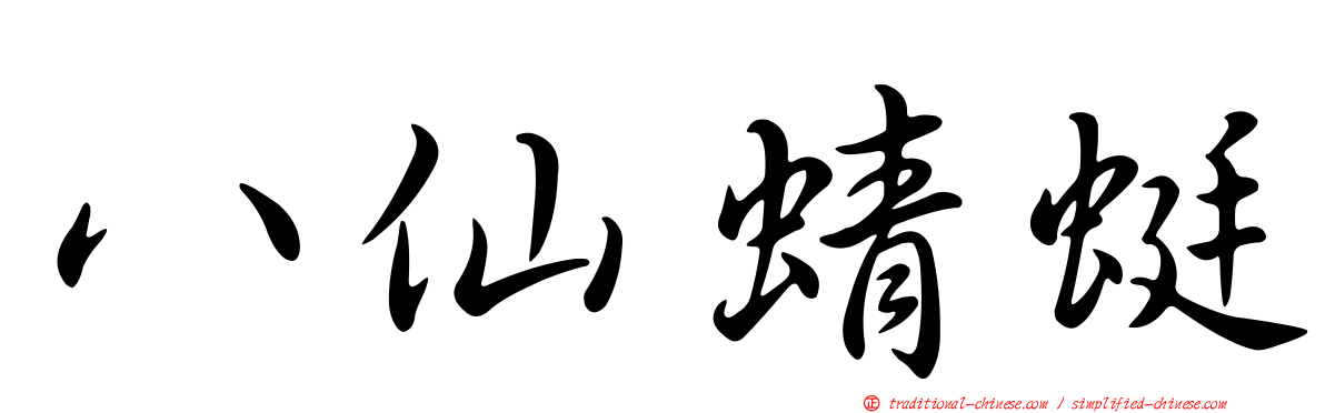 八仙蜻蜓
