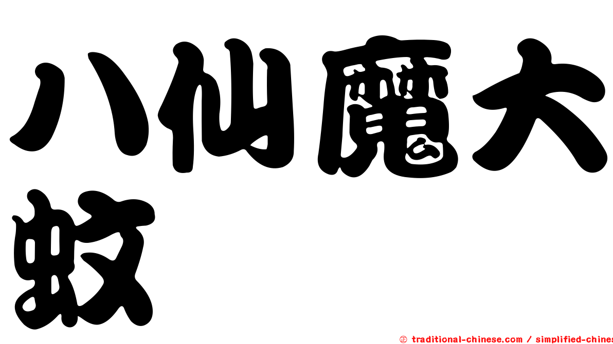八仙魔大蚊