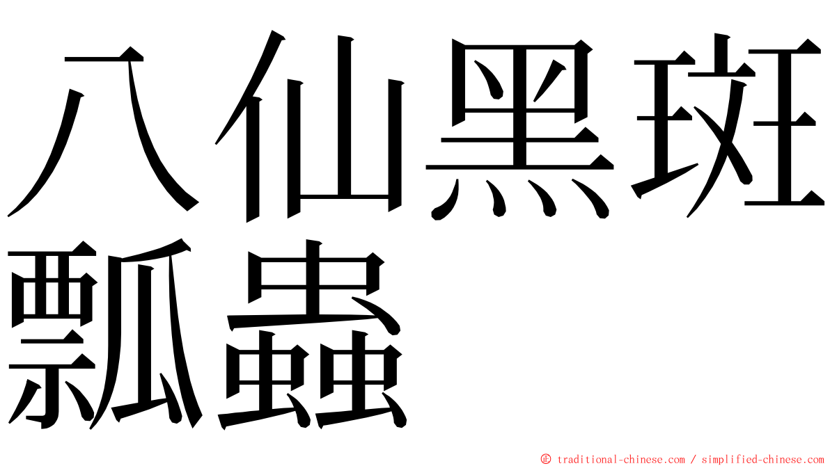 八仙黑斑瓢蟲 ming font