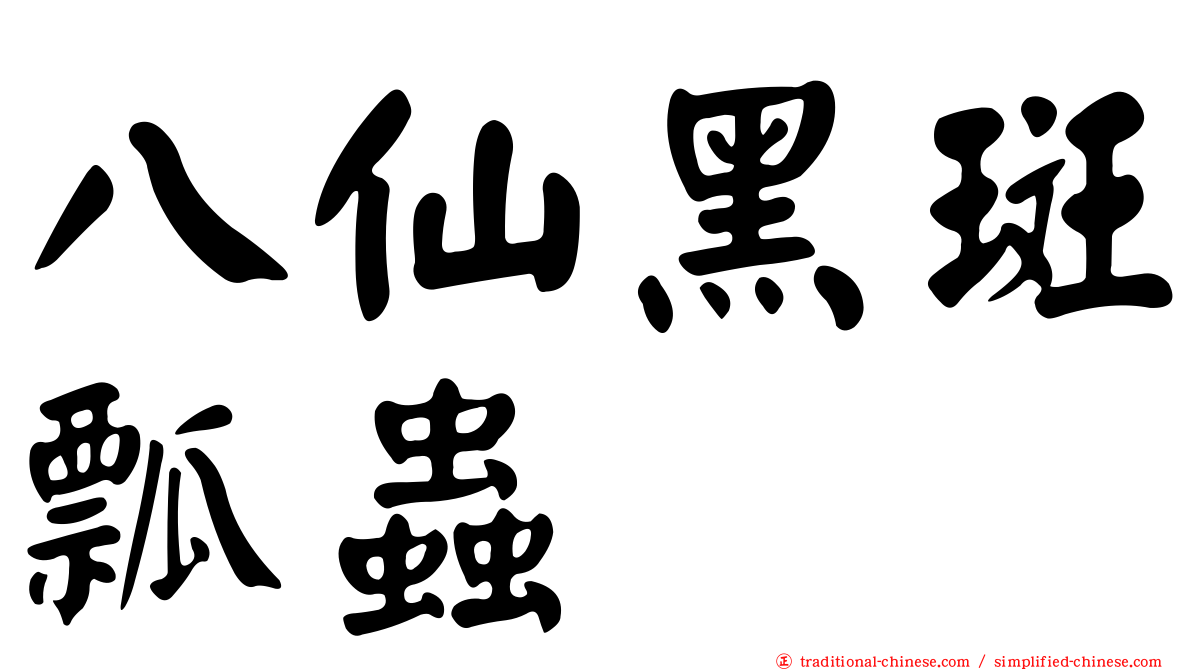 八仙黑斑瓢蟲