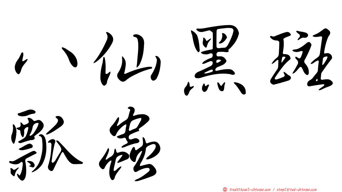 八仙黑斑瓢蟲