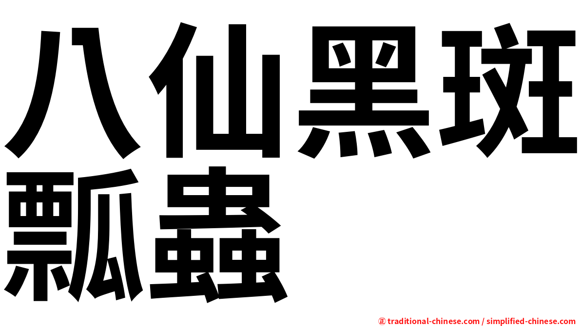 八仙黑斑瓢蟲