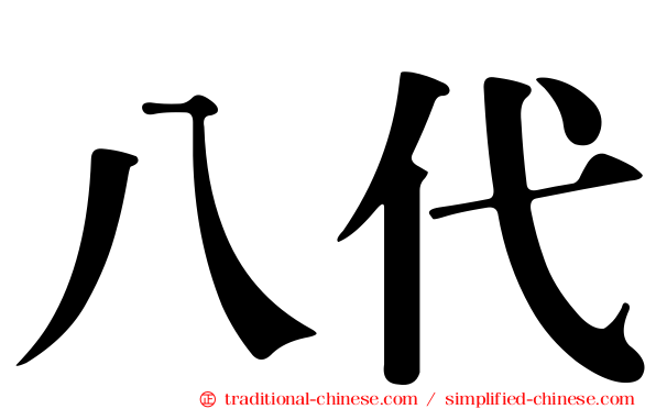 八代