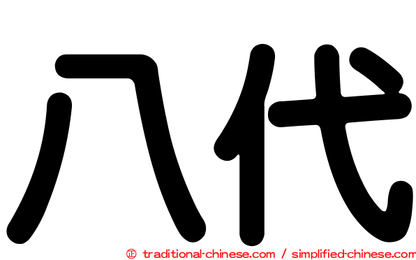 八代