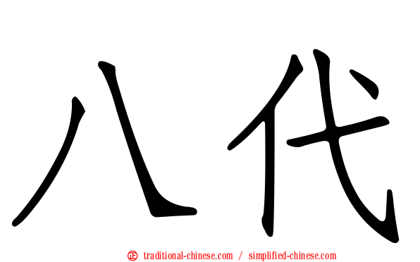 八代