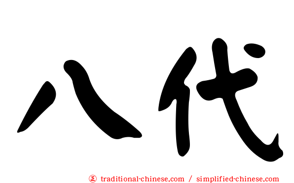 八代
