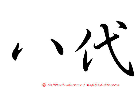 八代