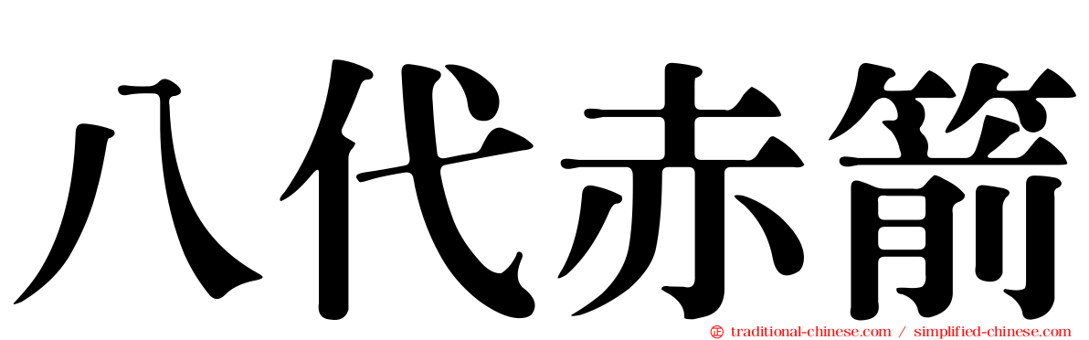 八代赤箭