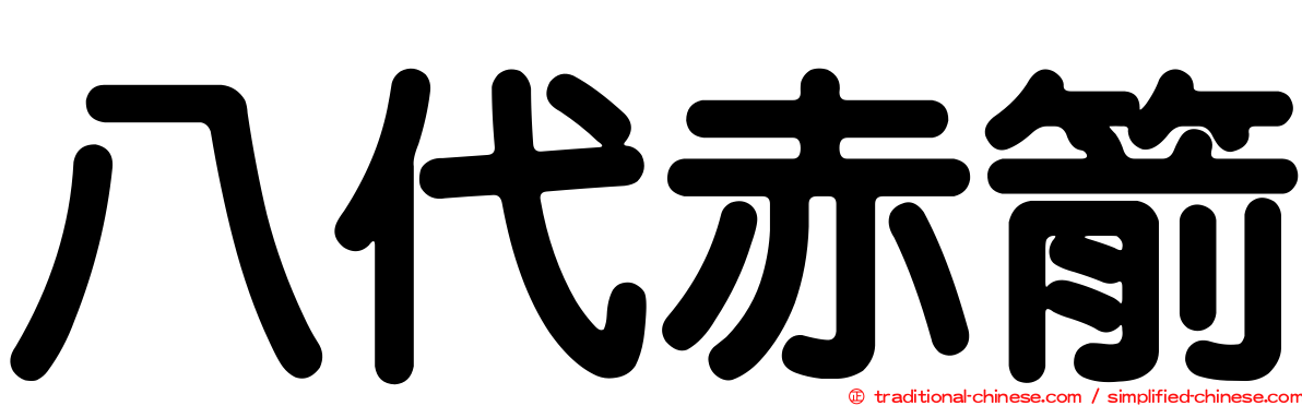 八代赤箭