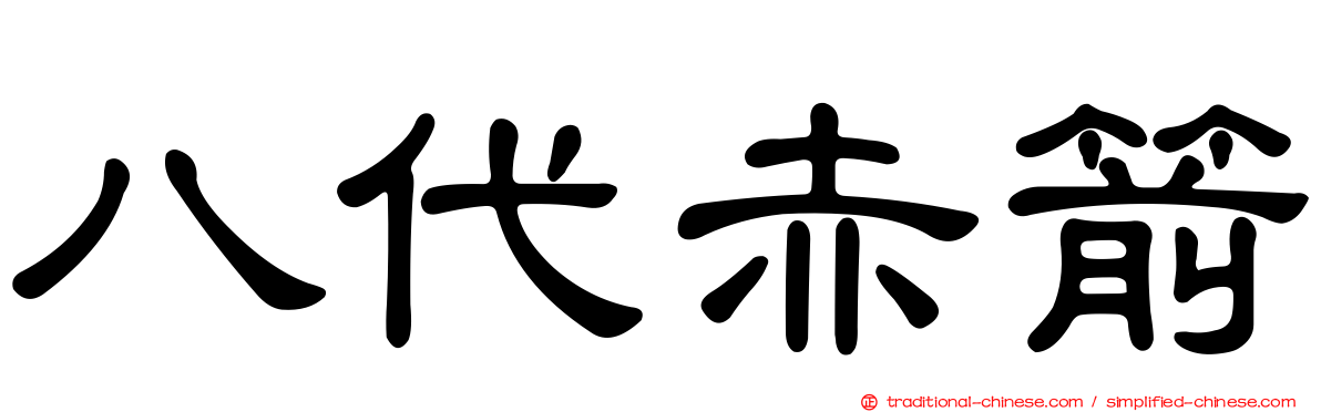 八代赤箭
