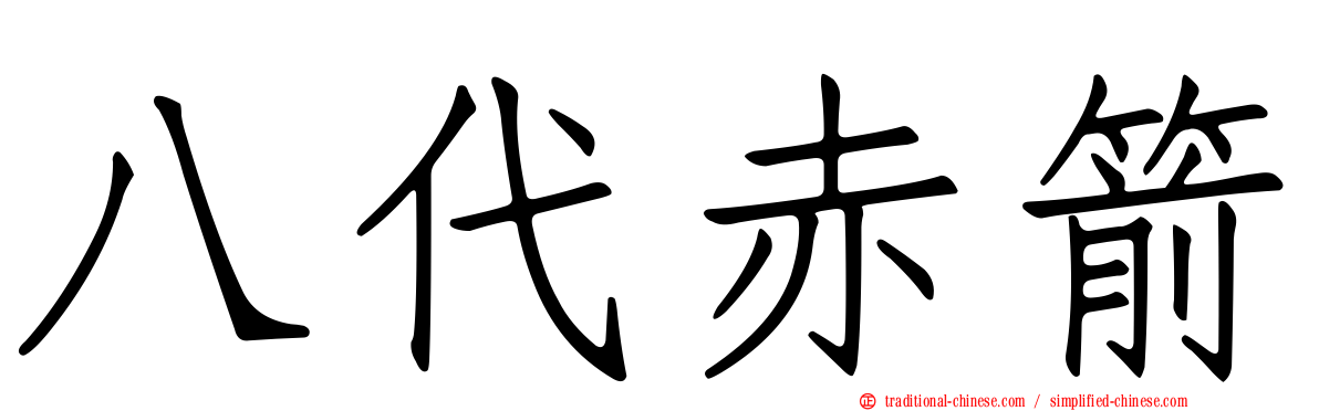 八代赤箭