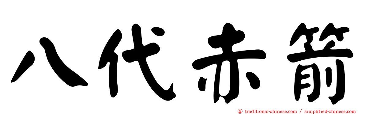 八代赤箭