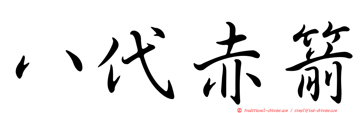 八代赤箭