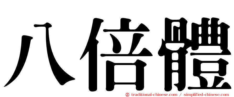 八倍體
