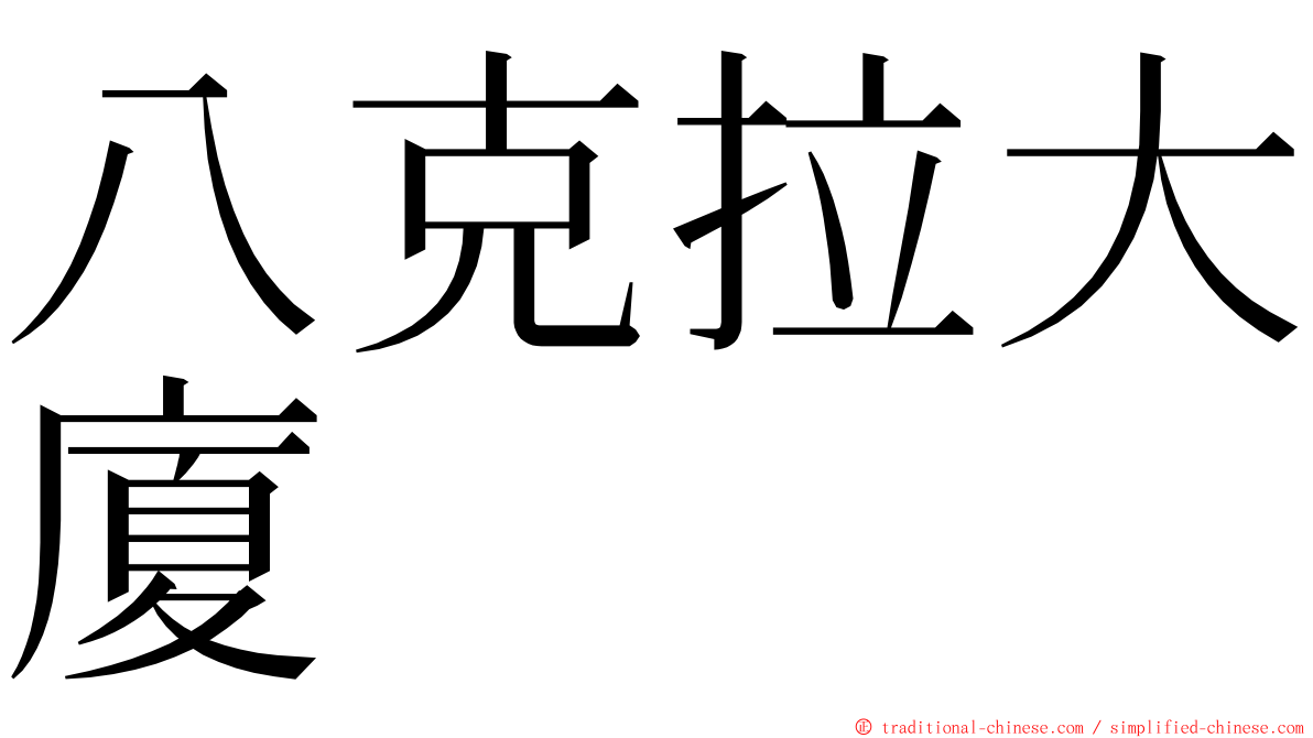 八克拉大廈 ming font