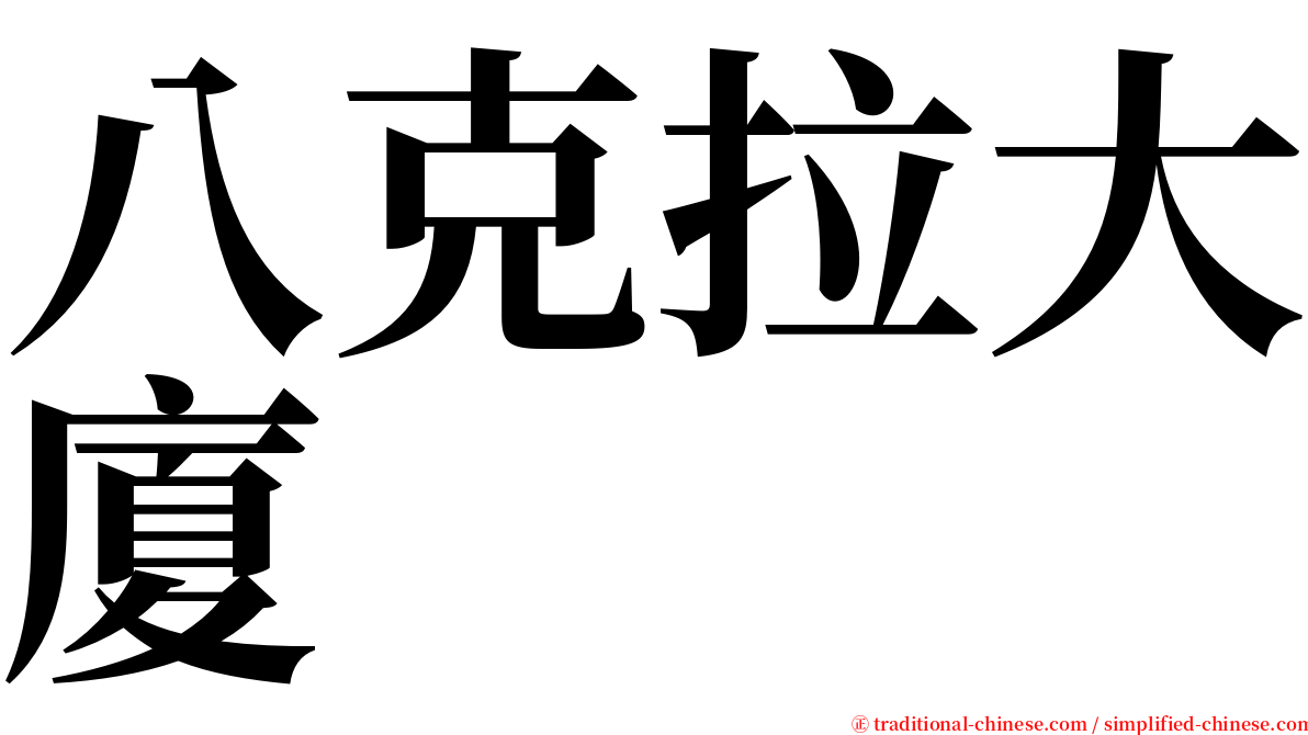 八克拉大廈 serif font