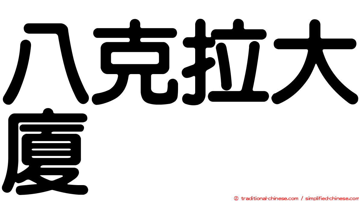 八克拉大廈