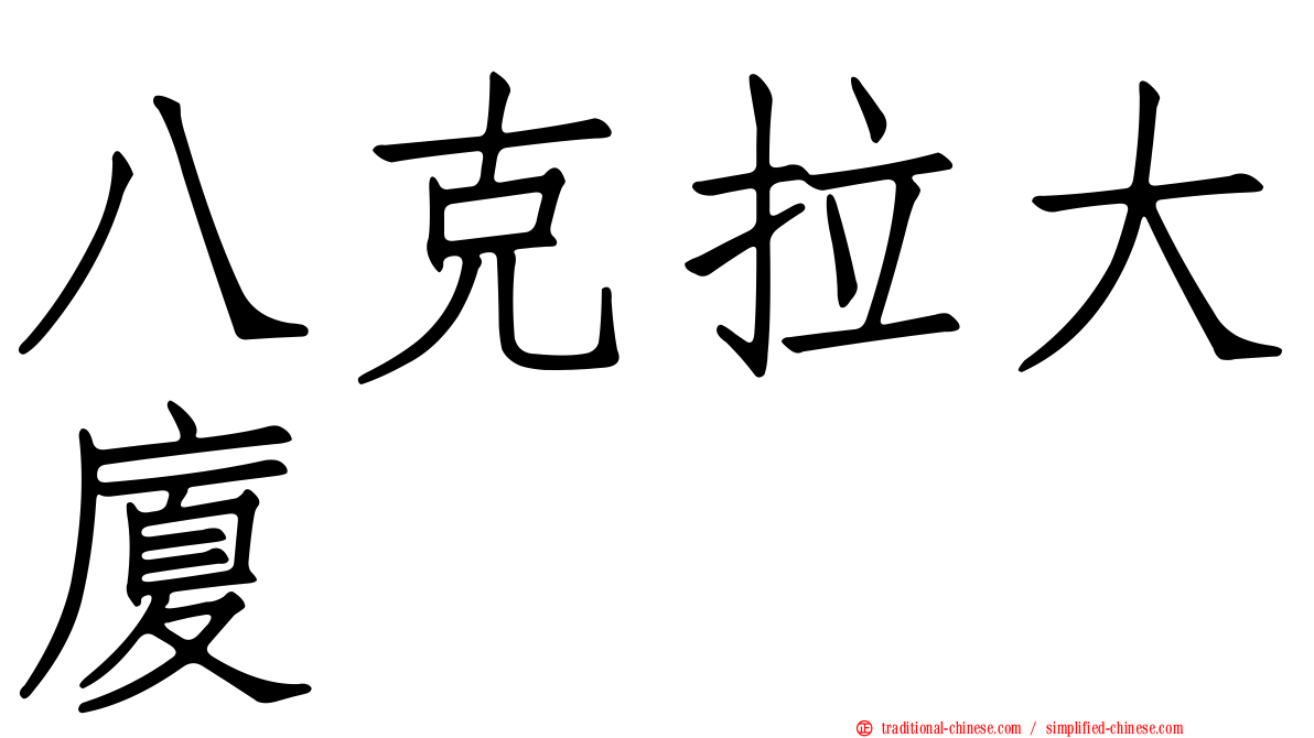 八克拉大廈