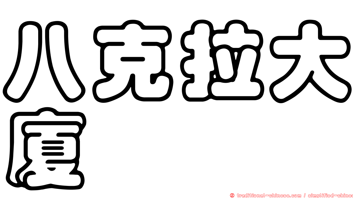 八克拉大廈