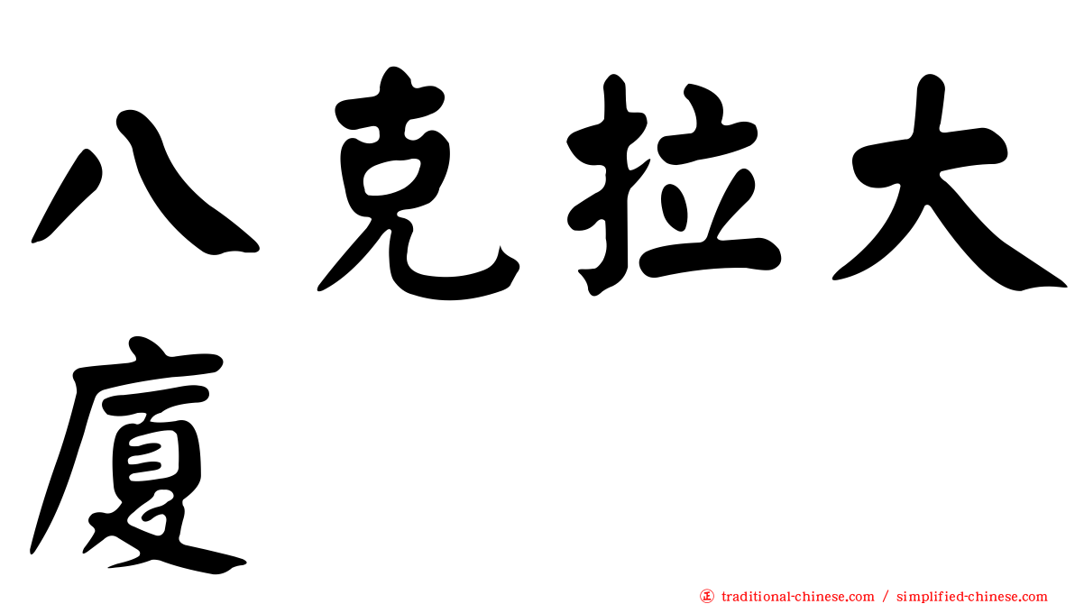 八克拉大廈