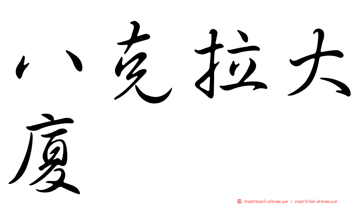 八克拉大廈